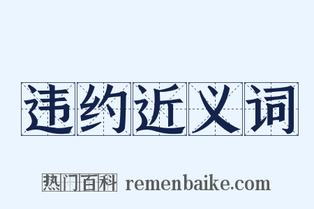 违约近义词是什么意思的图片